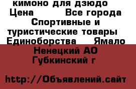 кимоно для дзюдо. › Цена ­ 800 - Все города Спортивные и туристические товары » Единоборства   . Ямало-Ненецкий АО,Губкинский г.
